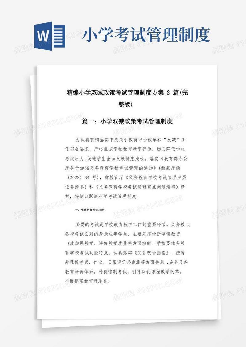 好用的精编小学双减政策考试管理制度方案2篇