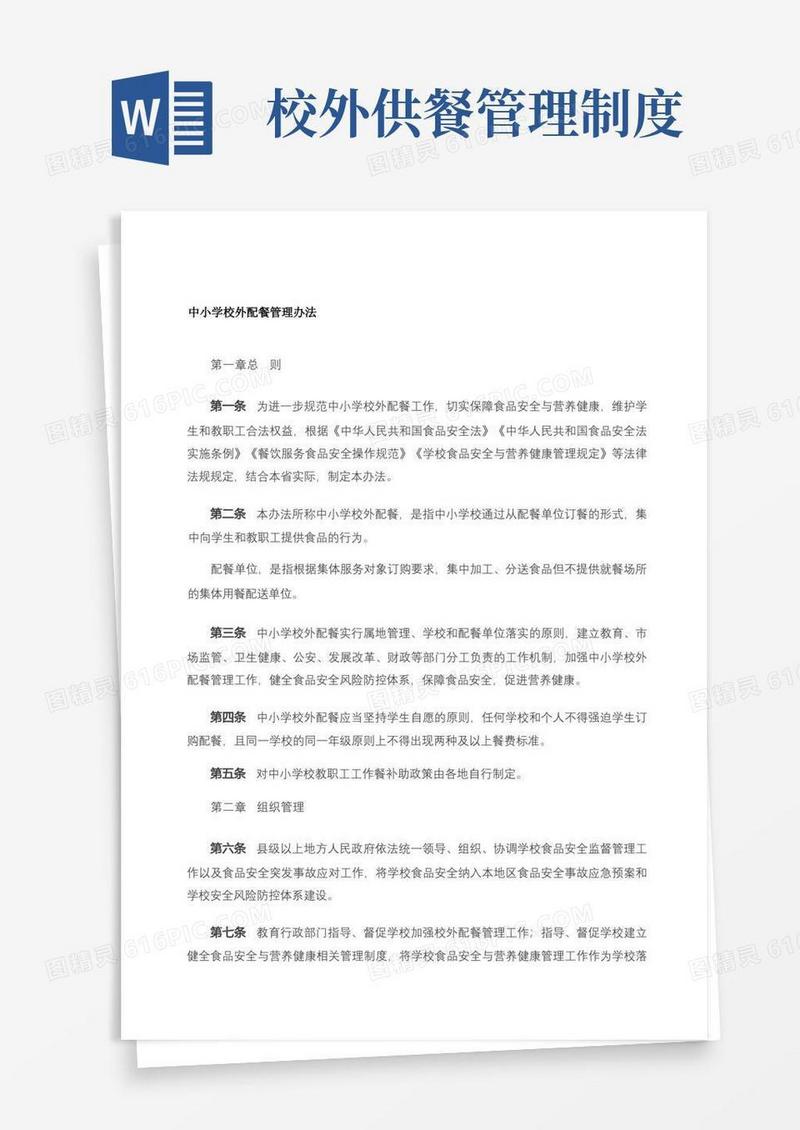 实用的中小学校外配餐管理办法