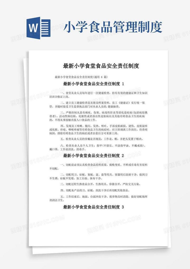 简洁的最新小学食堂食品安全责任制度