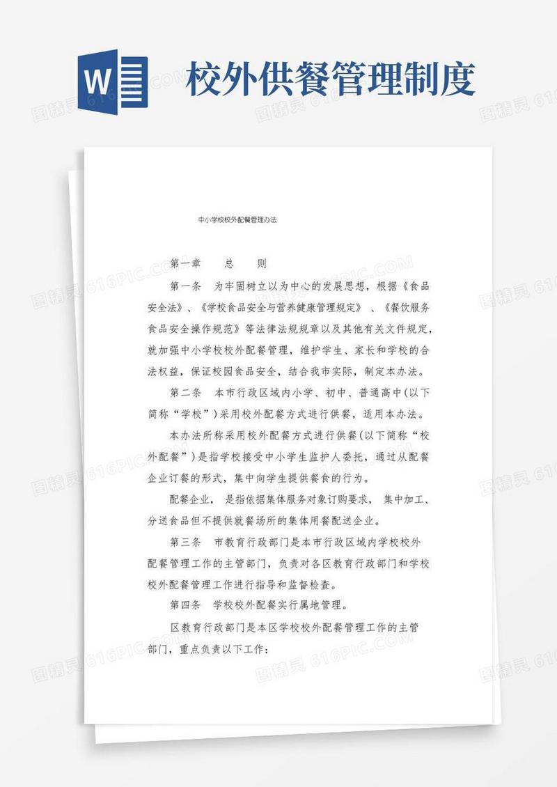 通用版中小学校校外配餐管理办法