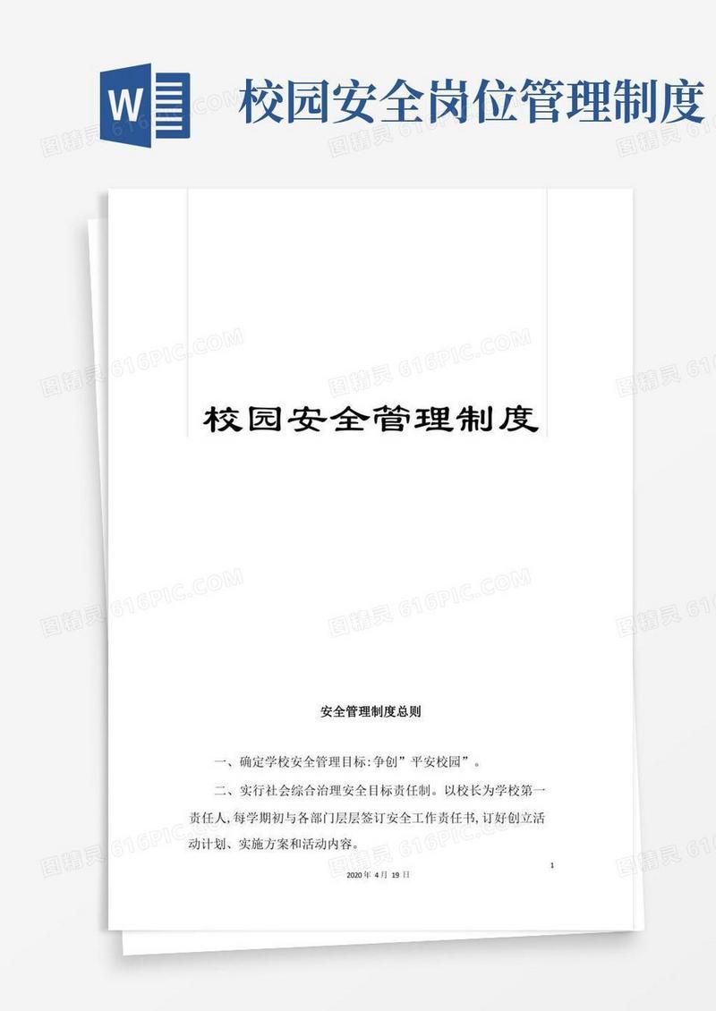 通用版校园安全管理制度