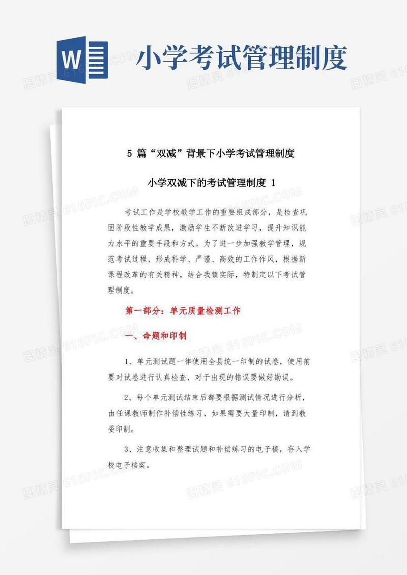 简洁的5篇“双减”背景下小学考试管理制度