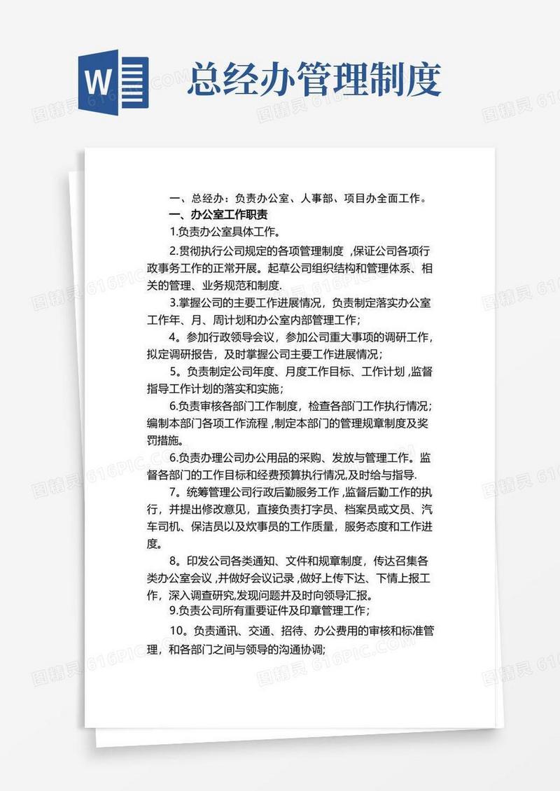 实用的总经办岗位职责