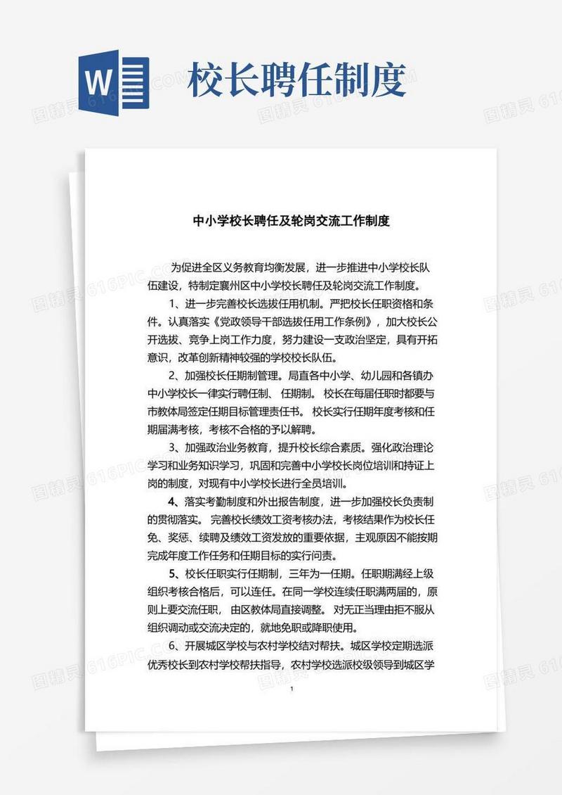 实用的义务中小学校长聘任及轮岗交流工作制度