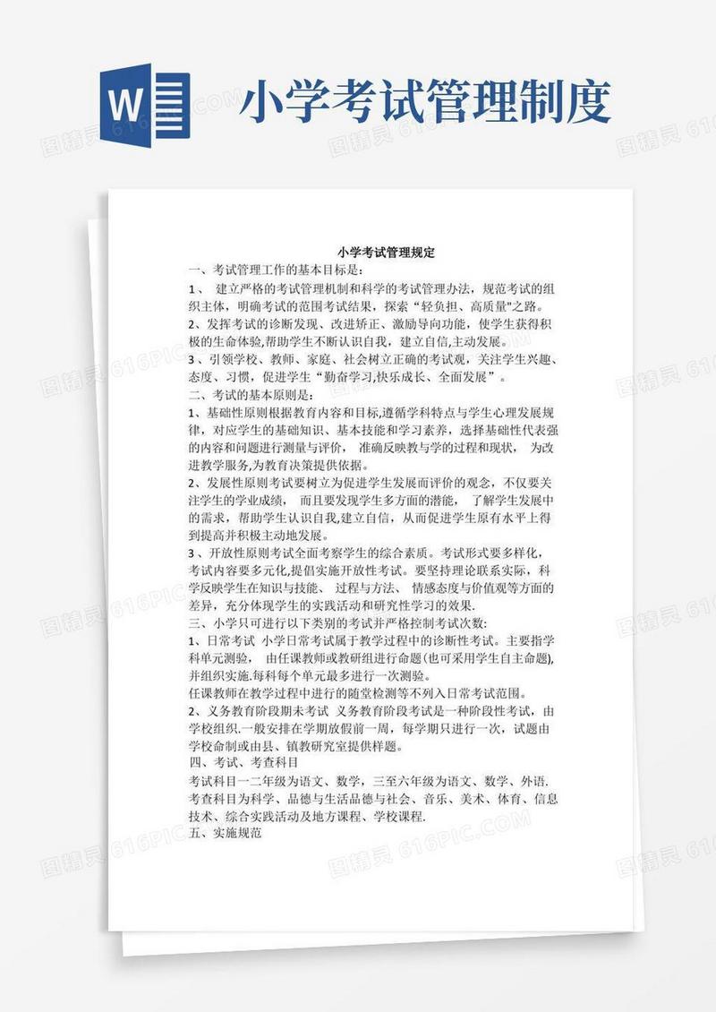 简洁的小学考试管理规定