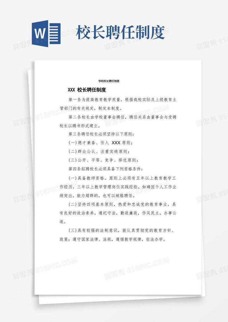 简易版学校校长聘任制度