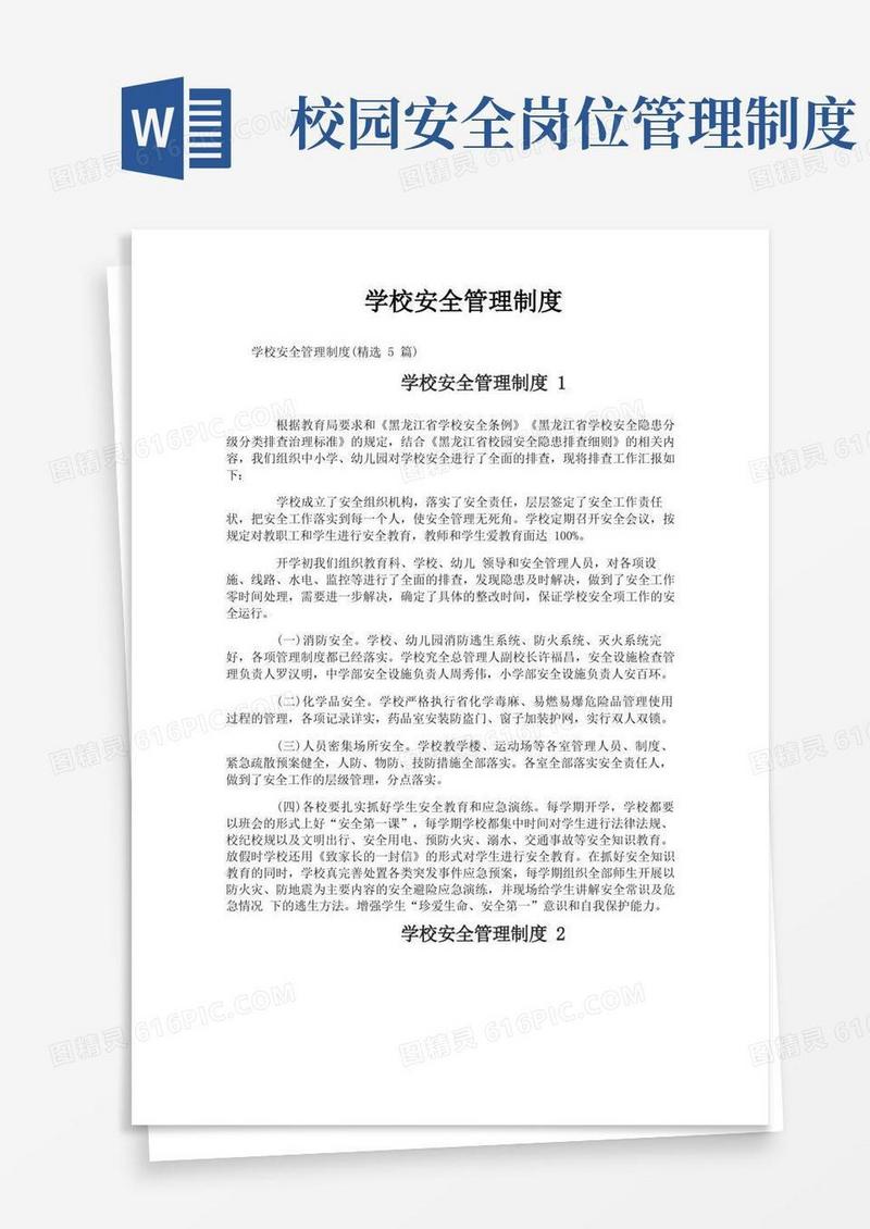 通用版学校安全管理制度
