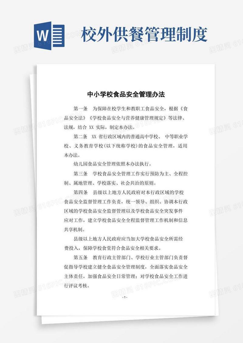 简洁的中小学校食品安全管理办法