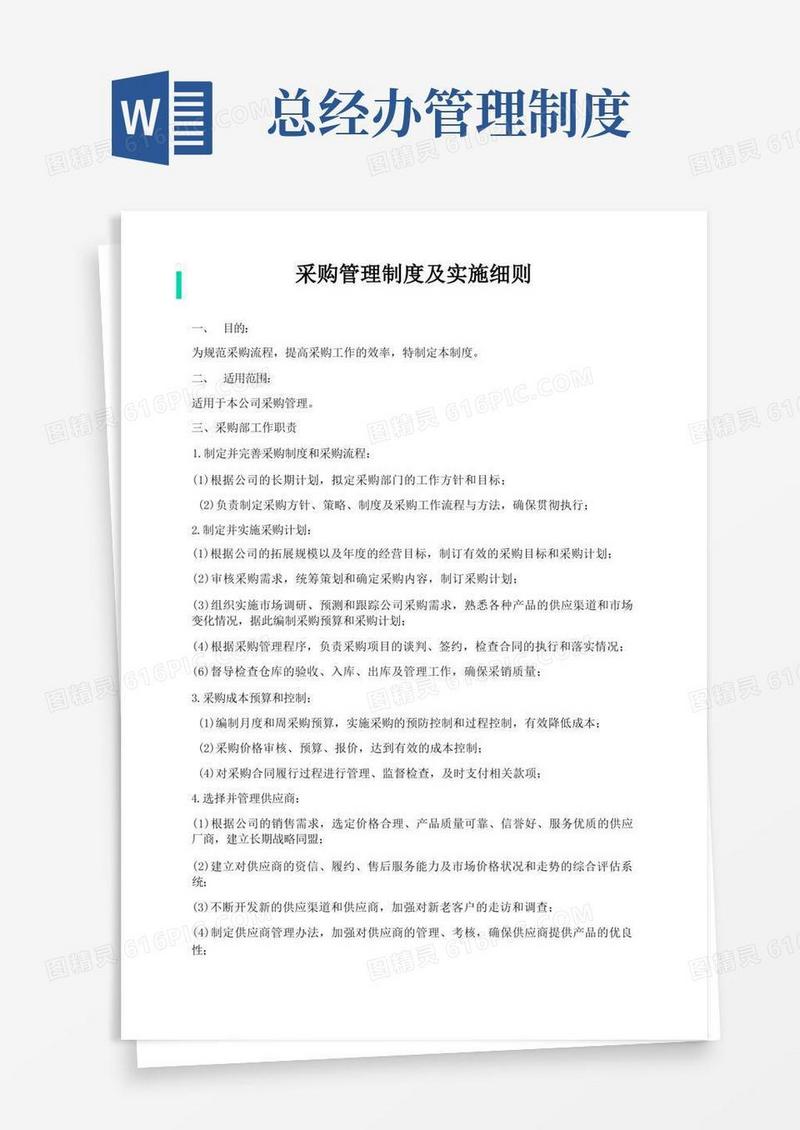 实用的采购管理制度及流程(发总经办)