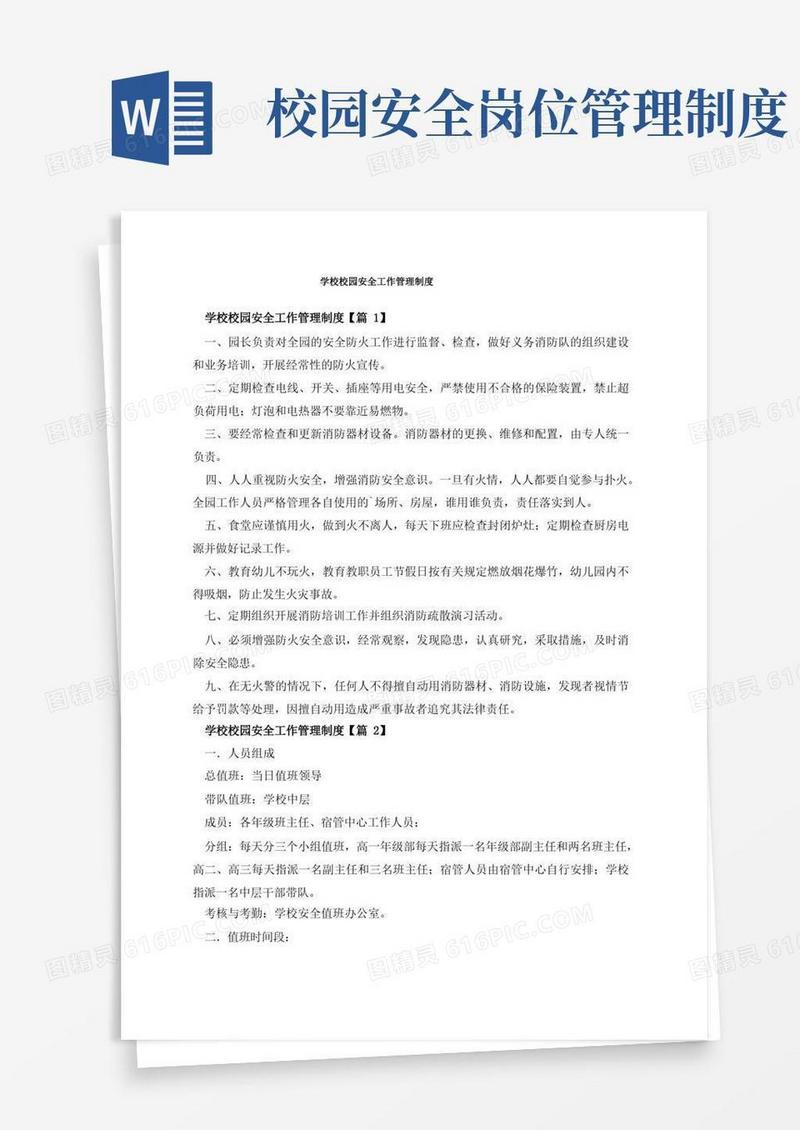 简洁的学校校园安全工作管理制度