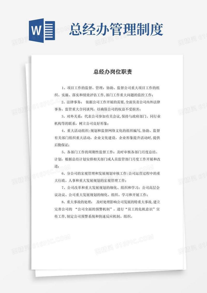 好用的总经办工作职责