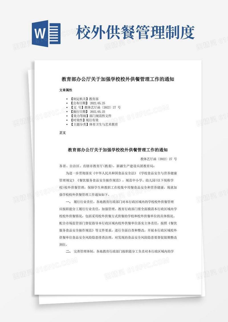 通用版教育部办公厅关于加强学校校外供餐管理工作的通知