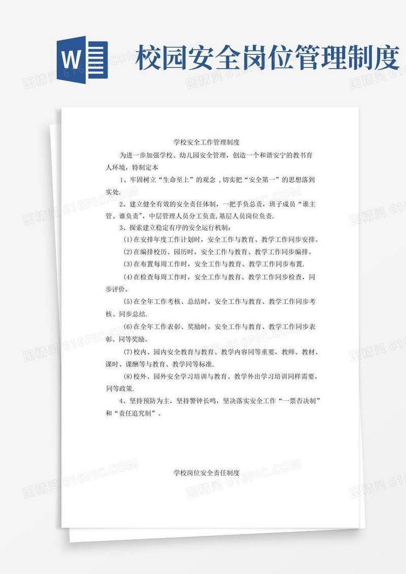 实用的学校安全工作管理制度