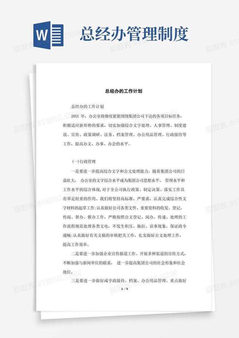 好用的总经办的工作计划