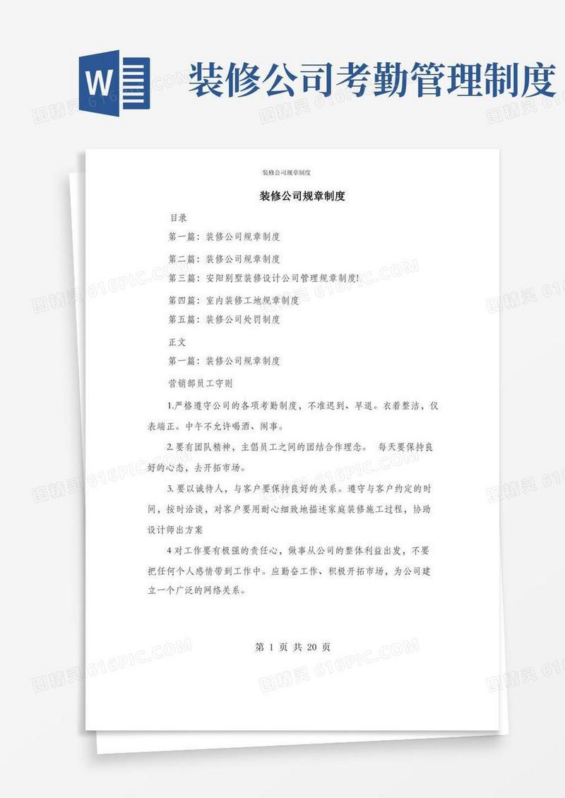 大气版装修公司规章制度