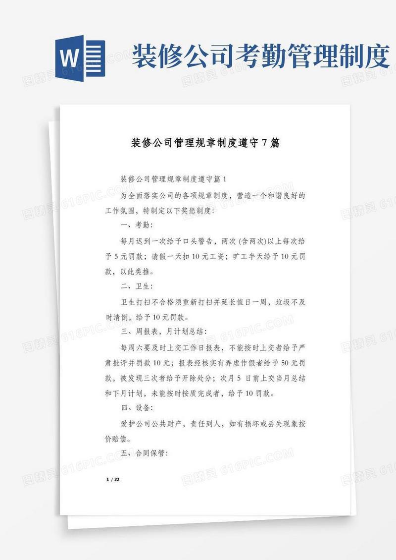 简易版装修公司管理规章制度遵守7篇