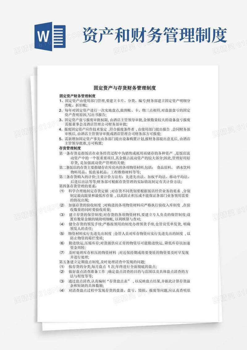 方便的固定资产与存货财务管理制度