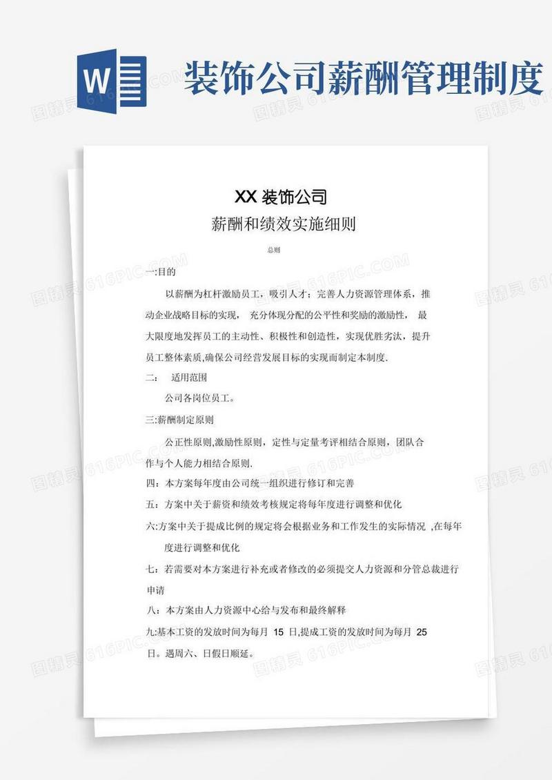 通用版家装公司薪酬与绩效方案