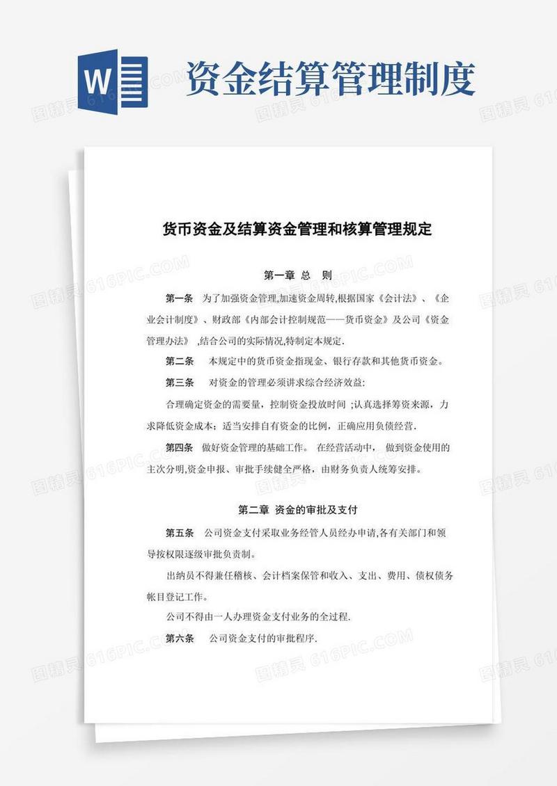 通用版货币资金及结算资金管理和核算制度