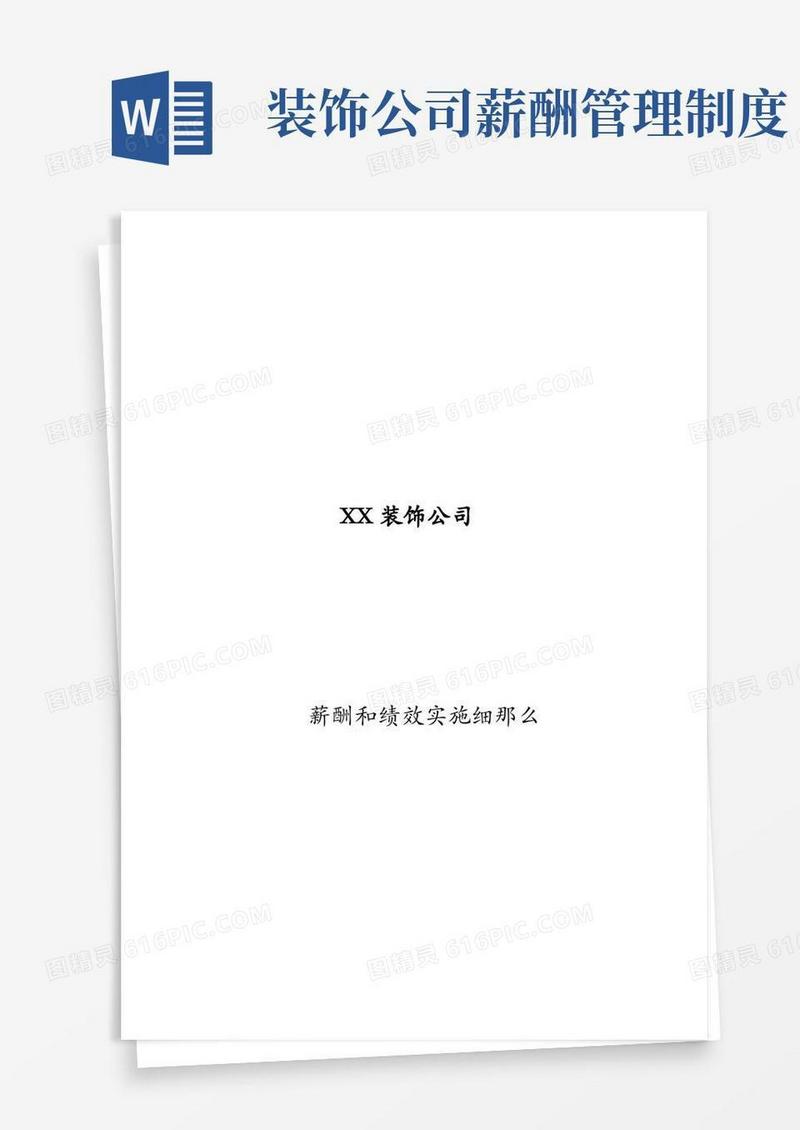 简洁的家装公司薪酬及绩效方案汇总