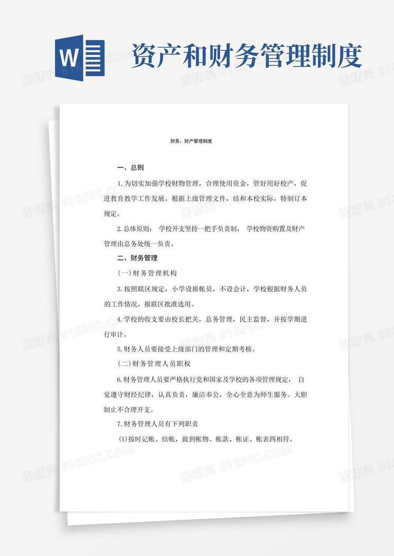 简洁的财务、财产管理制度