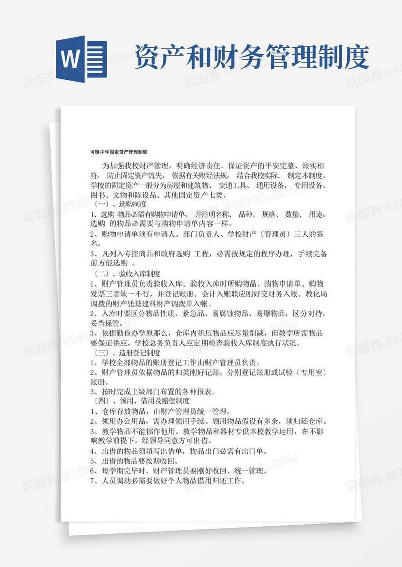 通用版资产、财务管理制度