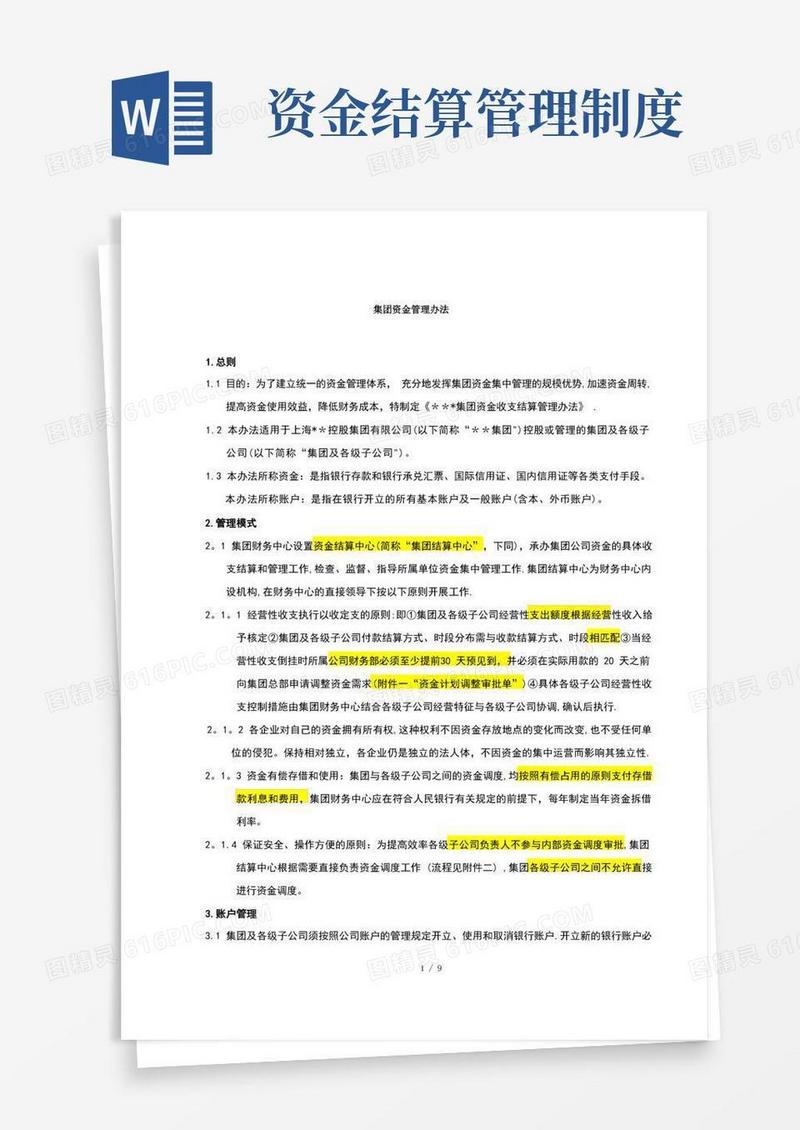 好用的集团资金结算管理办法