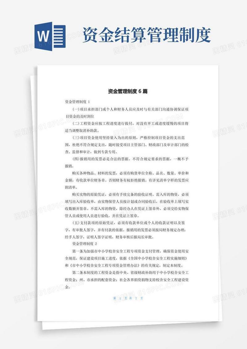 大气版资金管理制度6篇