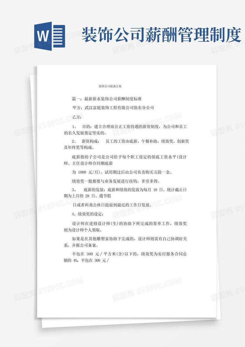 简洁的装饰公司提成方案