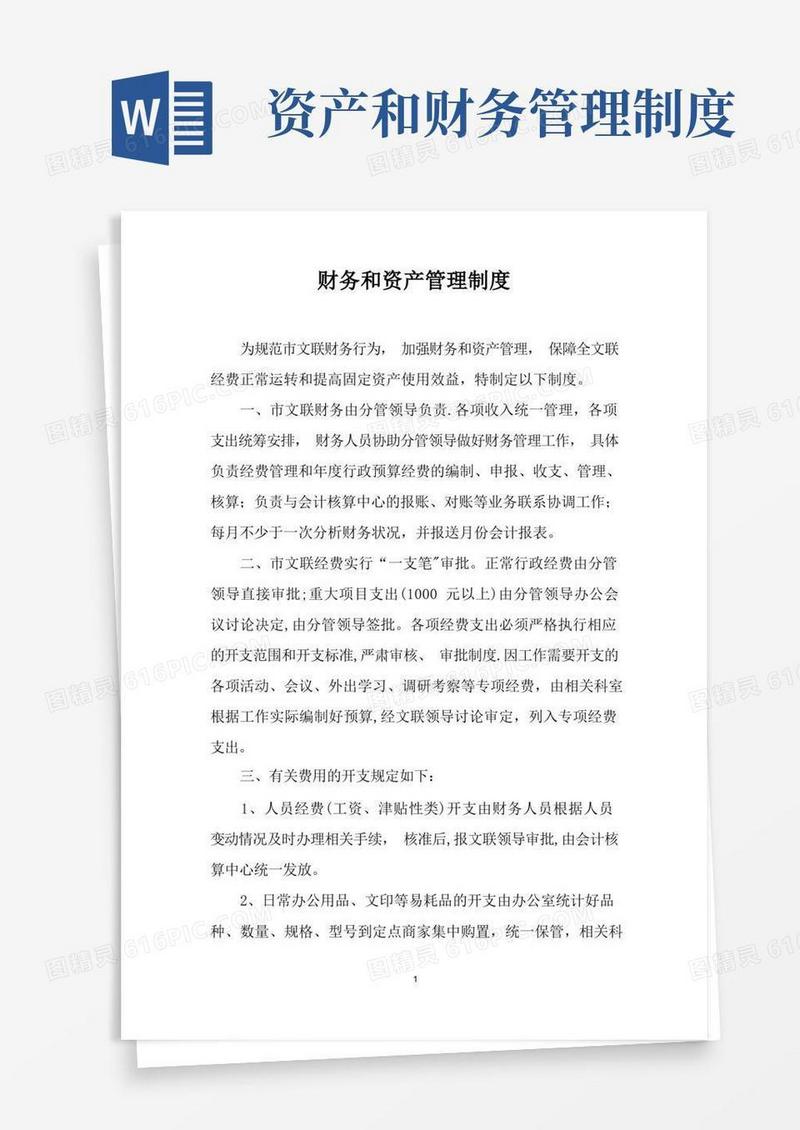 简洁的财务和资产管理制度