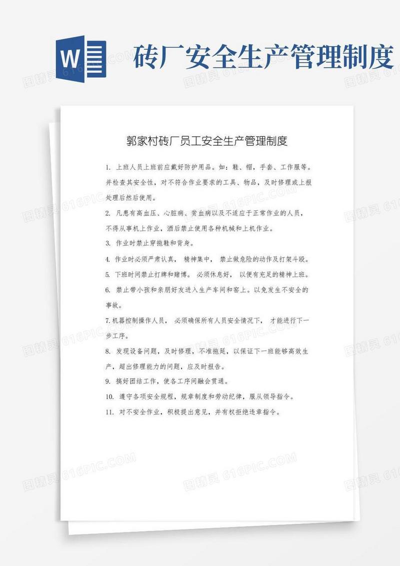 简易版郭家村砖厂安全生产管理制度