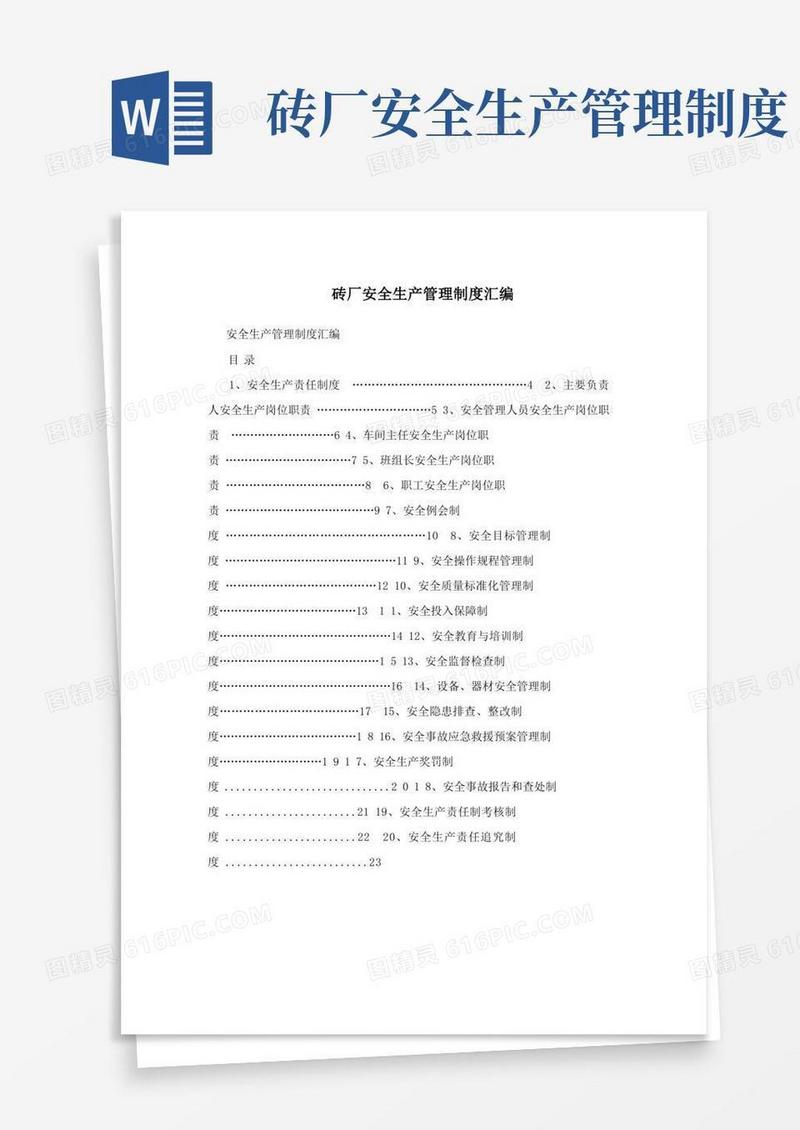实用的砖厂安全生产管理制度汇编