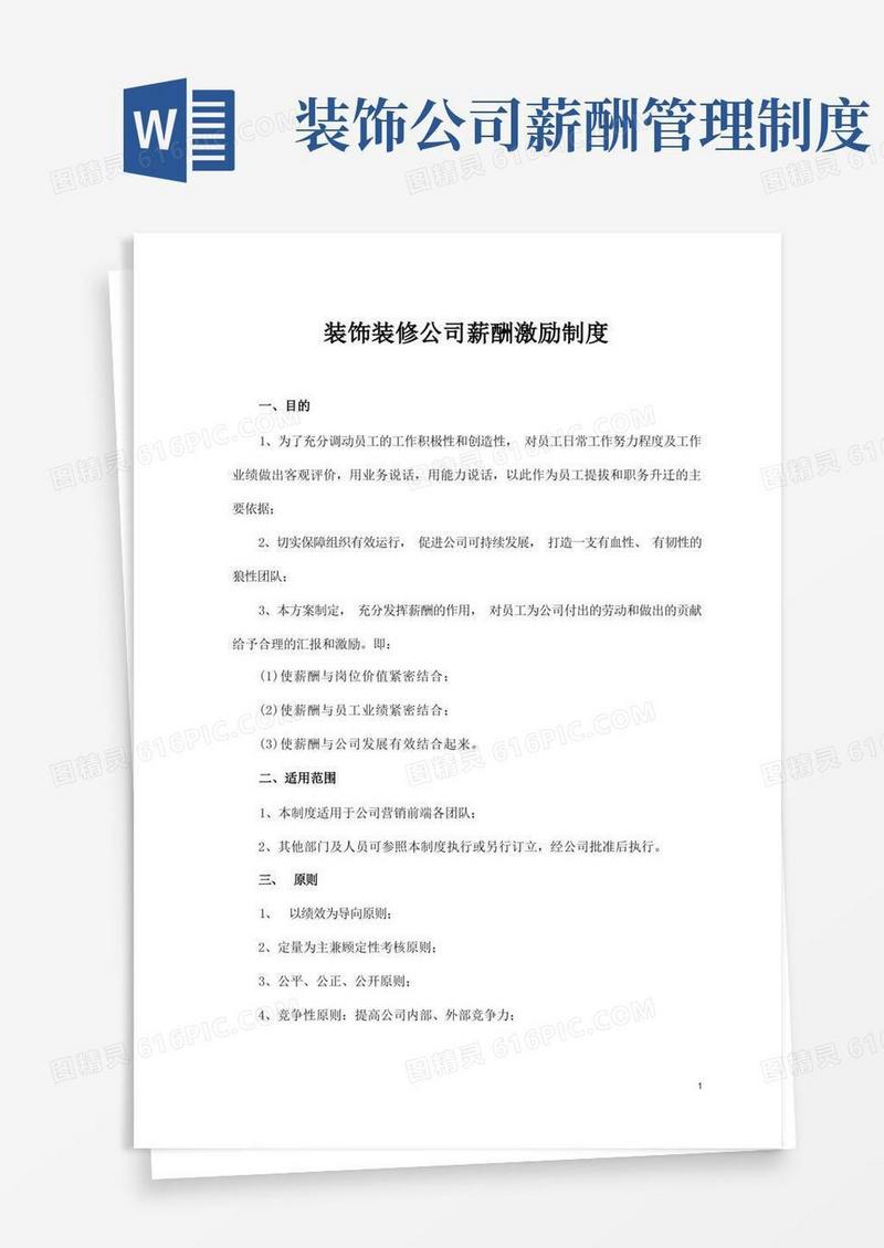 好用的装饰装修公司薪酬激励制度