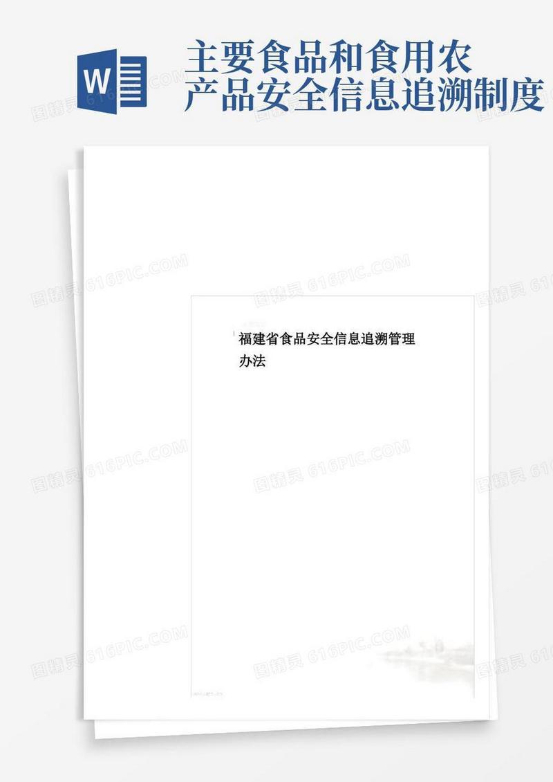简洁的福建省食品安全信息追溯管理办法