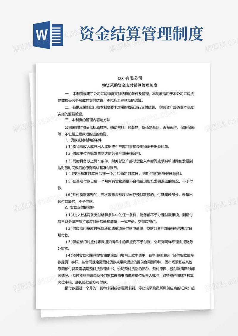 大气版物资采购资金支付结算管理制度
