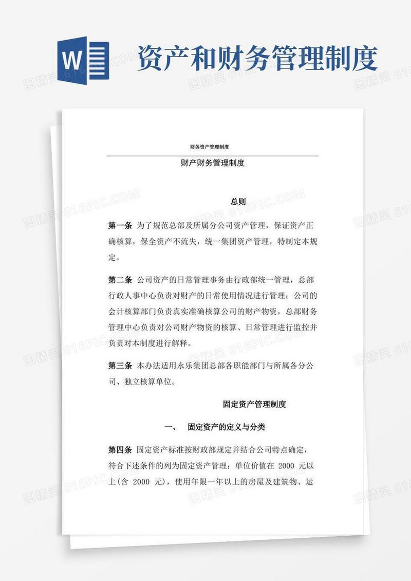大气版财务资产管理制度