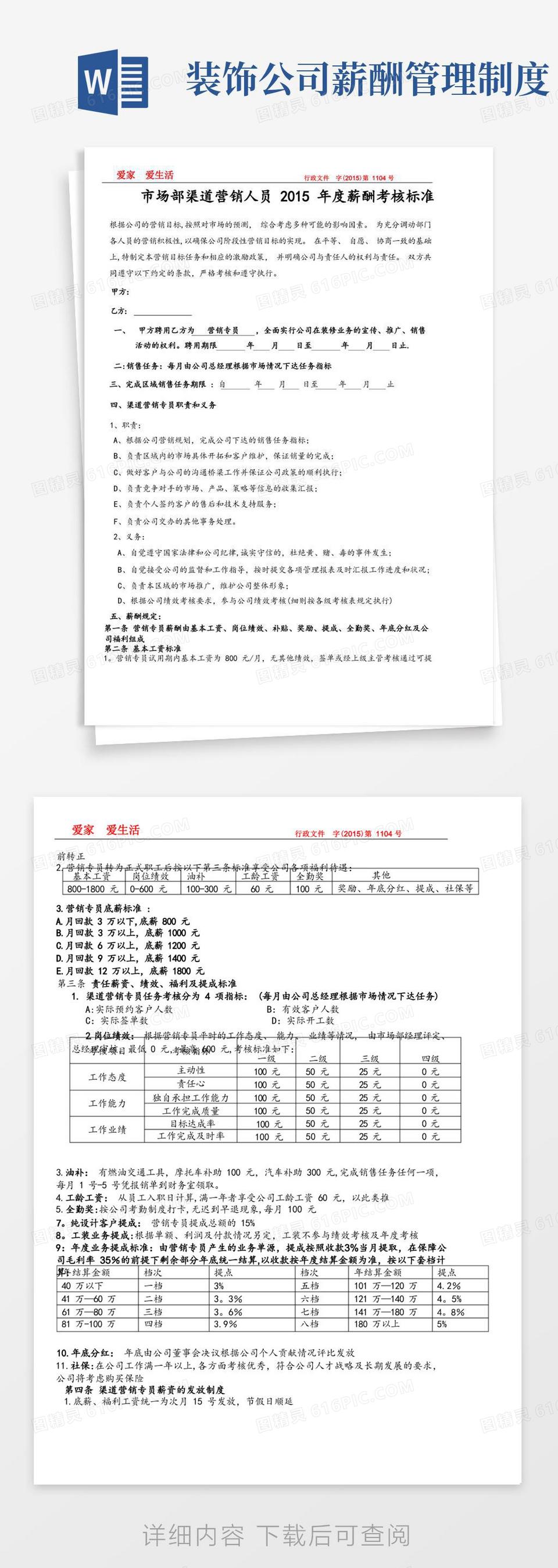 通用版装饰公司业务员薪酬标准