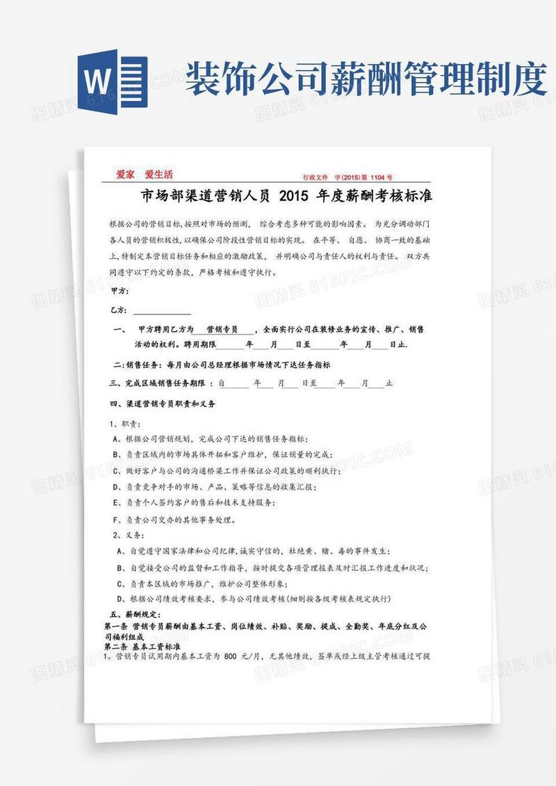 通用版装饰公司业务员薪酬标准
