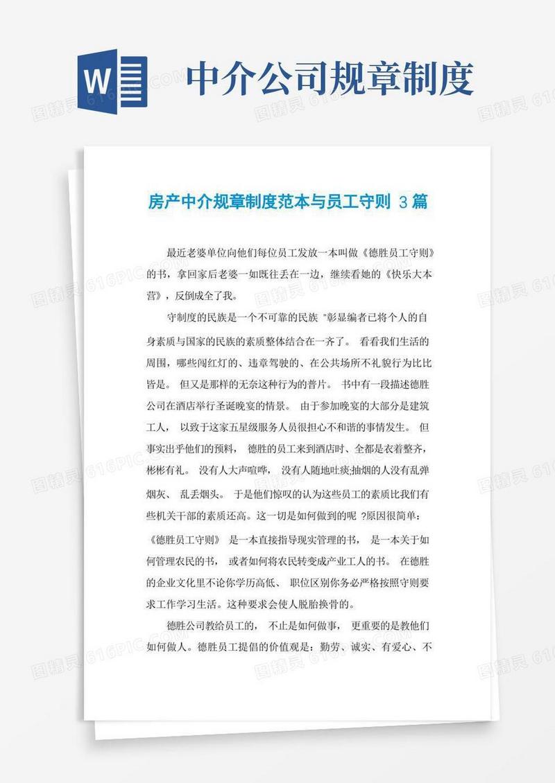 实用的房产中介规章制度范本与员工守则3篇