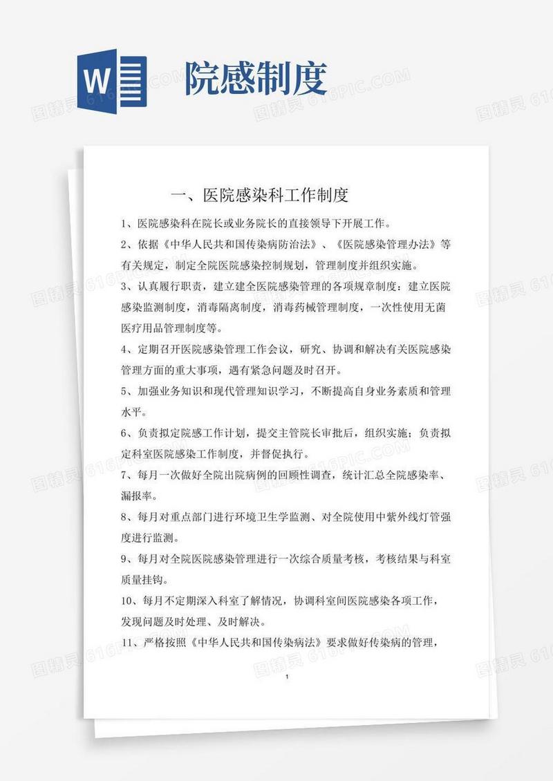 方便的医院感染工作制度