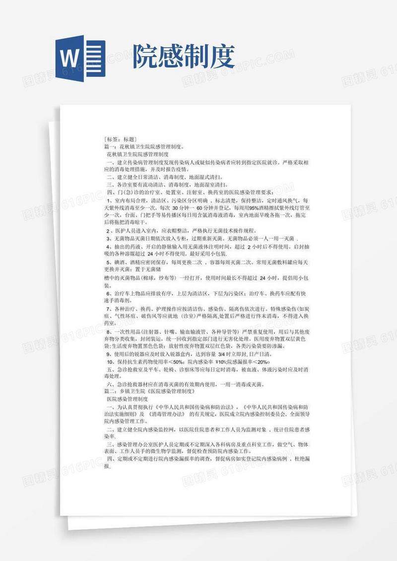 通用版卫生院医院感染管理制度