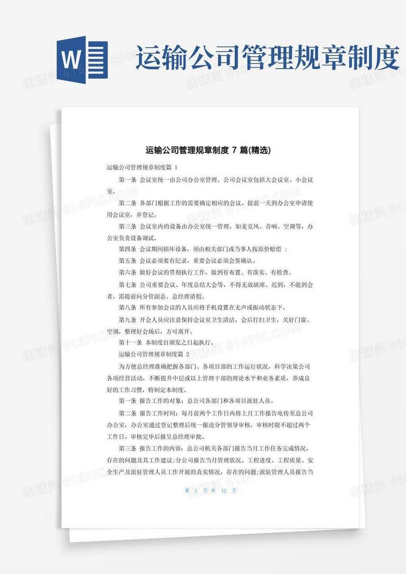 大气版运输公司管理规章制度7篇(精选)