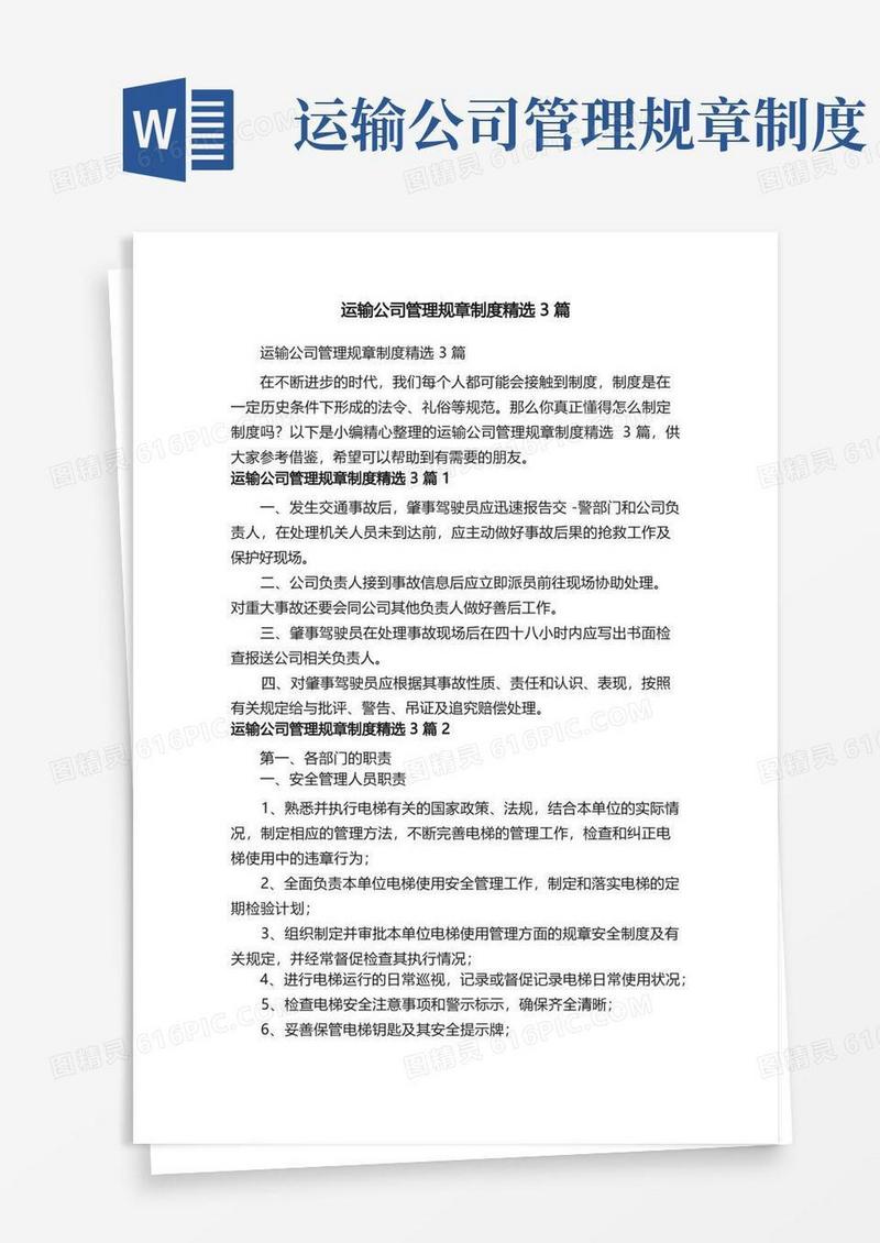 方便的运输公司管理规章制度精选3篇