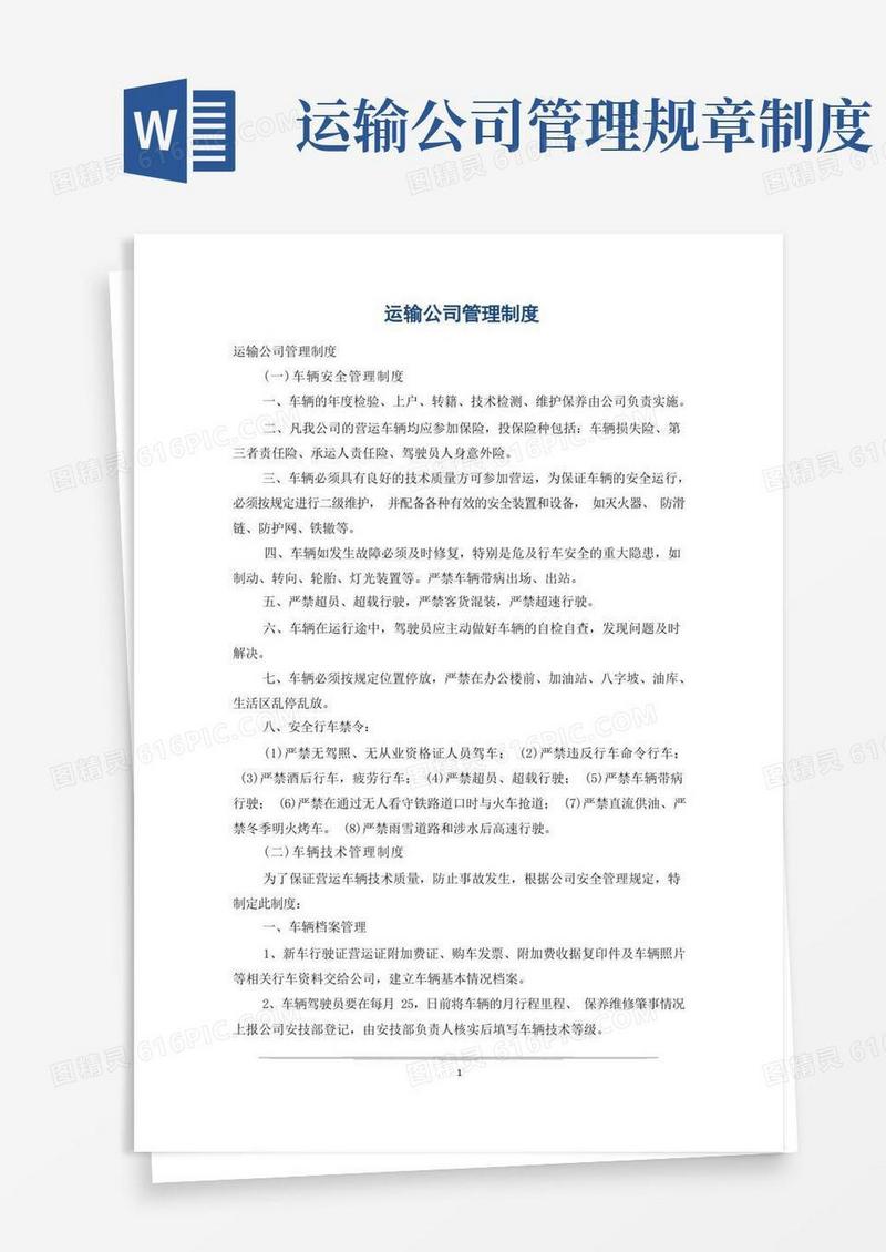 简洁的运输公司管理制度