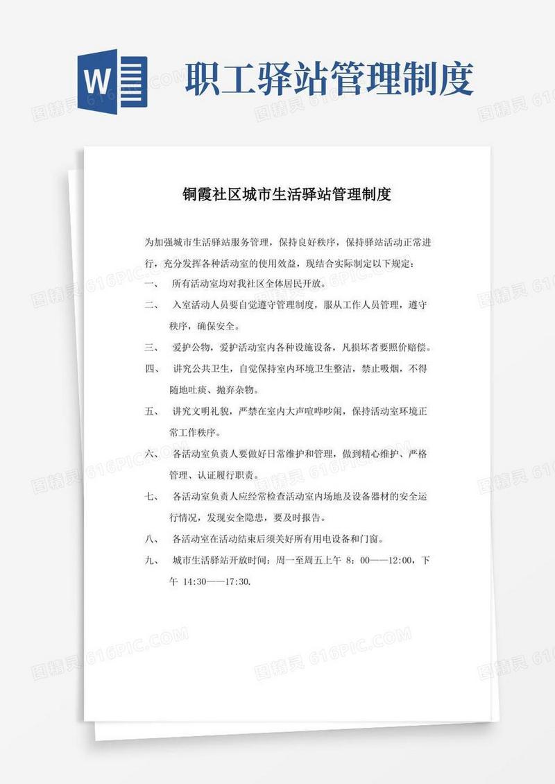 简易版城市生活驿站管理制度