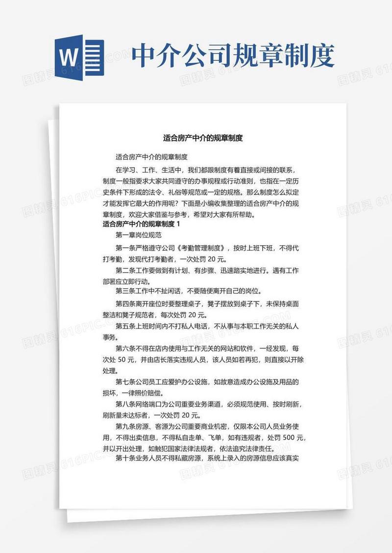 简易版适合房产中介的规章制度