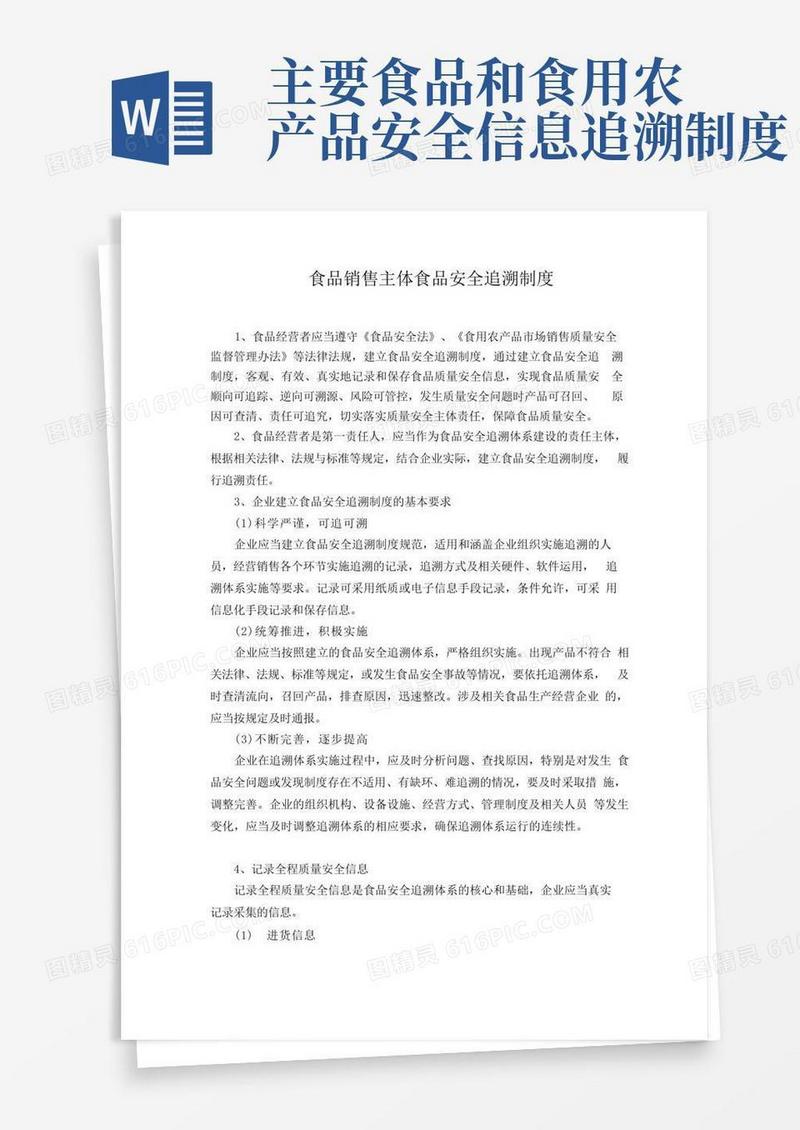 简易版食品销售主体食品安全追溯制度