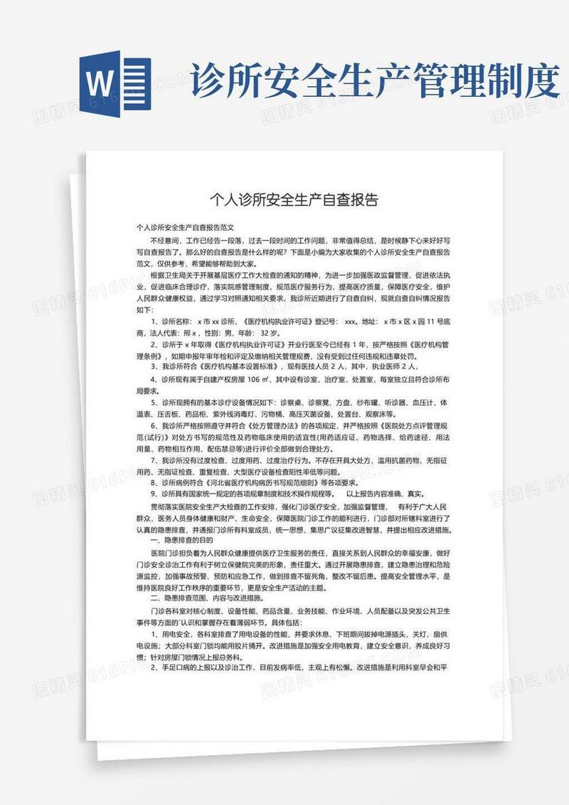 实用的个人诊所安全生产自查报告范文