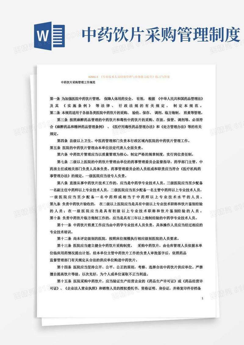 简易版中药饮片采购管理工作规范