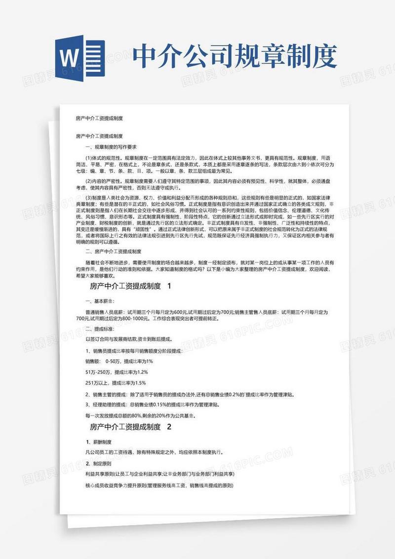 方便的房产中介工资提成制度